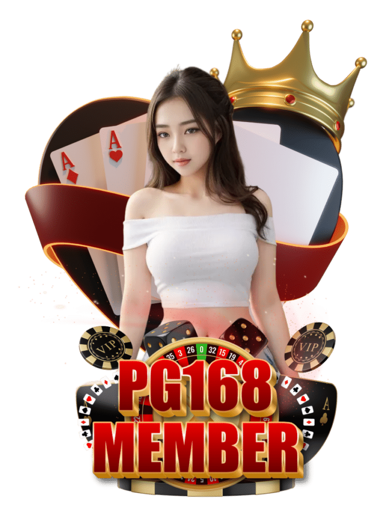 พีจี168 เมมเบอร์
